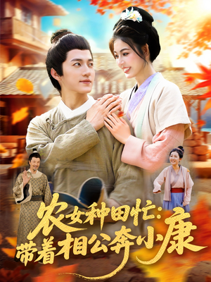 农女种田忙带着相公奔小康 (88集) 免费版