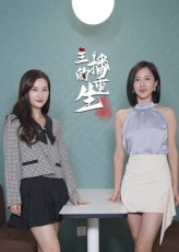 主播的重生(15集) 主播的重生(15集)追短剧关注我