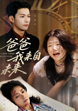 爸爸我来自未来（65集）最新热播短剧