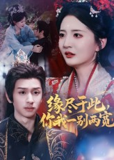 缘尽于此你我一别两宽（62集）短剧中追到爽