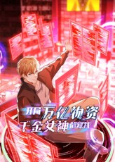 开局万亿物资千金女神都爱我（60集）免费在线看