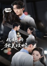 儿媳的独美攻略（52集）新短剧推荐