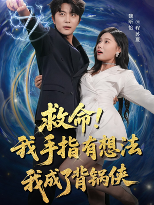 救命我手指有想法我成了背锅侠（52集）热门短剧看不停
