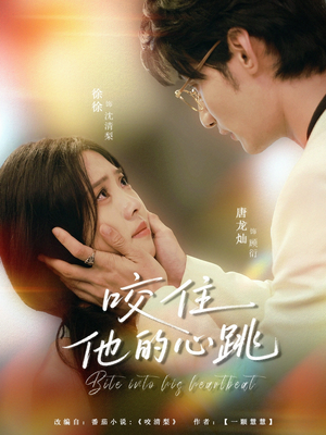 咬住他的心跳（100集）正能量短剧分享