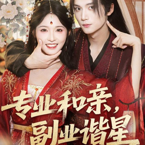 专业和亲,副业谐星(60集) 专业和亲,副业谐星(60集)火爆热门短剧