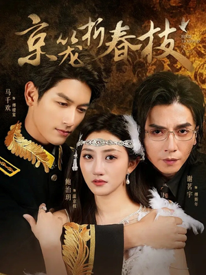 京笼折春枝(79集) 京笼折春枝(79集)火爆短剧推荐