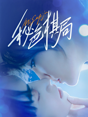 秘色棋局（70集）热门短剧看不停