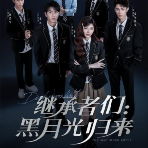 继承者们黑月光归来（75集）热门短剧来袭