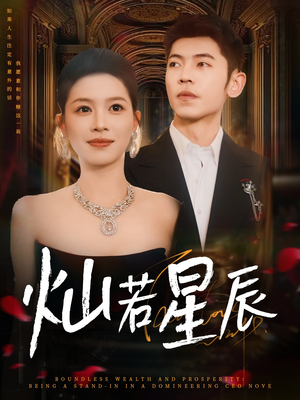 灿若星辰（80集）短剧免费观看