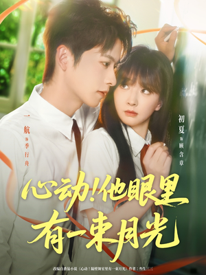 心动他眼里有一束月光（85集）短剧解说热门