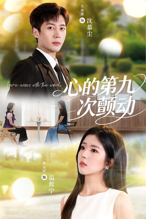 心的第九次颤动（60集）精彩片段