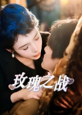 玫瑰之战（82集）360网盘观看