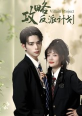 攻略反派计划（11集）免费短剧大全