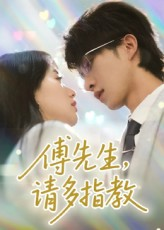 傅先生请多指教（92集）高分佳作免费看