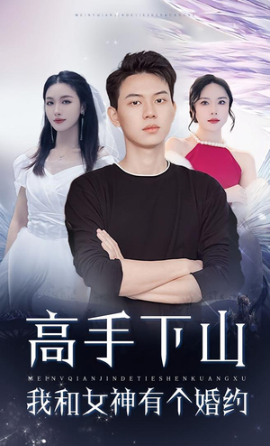 高手下山我和女神有个婚约（97集）高分推荐免费看