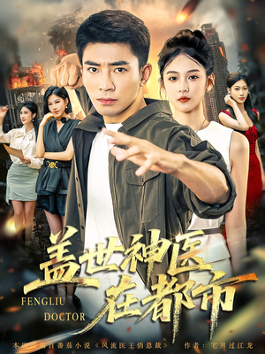 盖世神医在都市（97集）哪个网站可以看