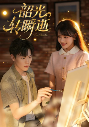 韶光转瞬逝（60集）热门短剧追不停