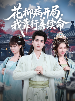 花柳病开局我靠行善续命（80集）短剧推荐来了