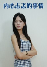内心忐忑的事情（15集）短剧推荐分享