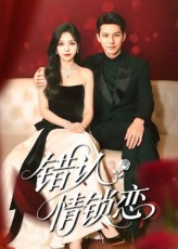 错认情锁恋（60集）百度网盘资源