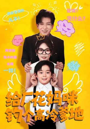 给厂花妈咪钓个高冷爹地（86集）最新上映的短剧