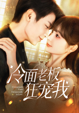 冷面老板狂宠我（78集）一个短剧看全集