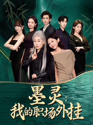 墨灵我的职场外挂（58集）上热门短剧