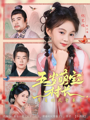 五岁萌宝村长带着村民登基了（80集）第三季