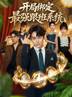 开局绑定最强跟班系统（80集）短剧太精彩