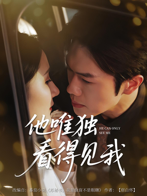 他唯独看见我（80集）短视频追剧推荐