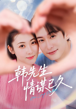 韩先生情谋已久（74集）爆火短剧追不停