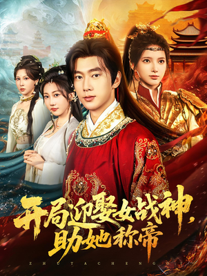 开局迎娶女战神助她称帝（80集）高质量短剧推荐