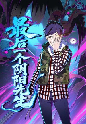 最后一个阴阳先生（45集）去哪里看