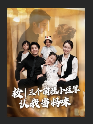 救三个萌娃小巨擘认我当妈咪（69集）在线看到大结局