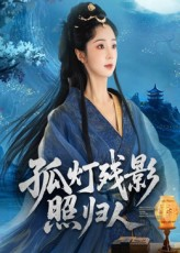 孤灯残影照归人（56集）短剧全集大结局