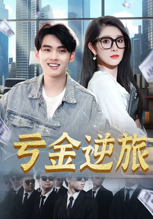 亏金逆旅&首富我真没想赚钱啊（91集）免费看短剧