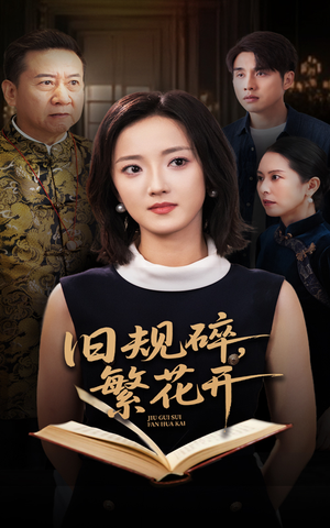 旧规碎繁花开（60集）爆款短剧抢先看