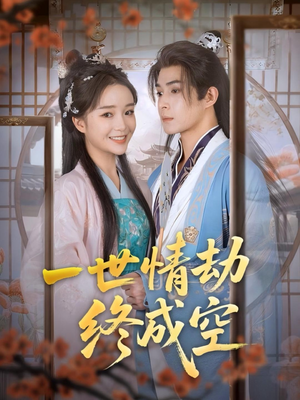 一世情劫终成空（60集）短剧推荐更新中