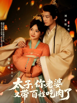 太子你老婆又带百姓吃肉了(60集) 太子你老婆又带百姓吃肉了(60集)短剧看全集