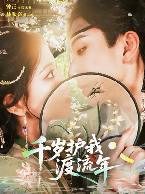 千岁护我渡流年（80集）分享好看短剧