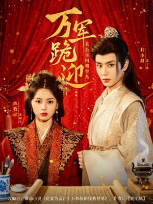 万军跪迎长公主回朝登基（80集）热门短剧看不停