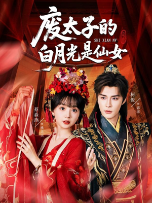 废太子的白月光是仙女（64集）独家短剧免费看