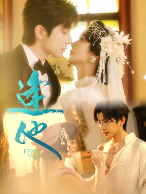 逢他（78集）正能量短剧分享