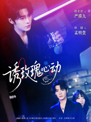 诱玫瑰心动（69集）好看短剧分享