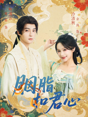 胭脂扣君心（60集）在线免费观看