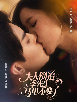 夫人倒追季先生马甲不要了（80集）恋爱短剧分享