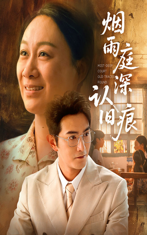 烟雨庭深认旧痕（65集）热播短剧抢先看