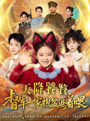 天降饕餮督军一家抱盆追着跑（80集）大结局太过瘾了