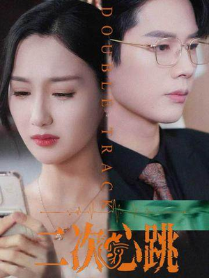 二次心跳（65集）短剧介绍