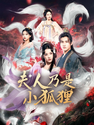 夫人乃是小狐狸（62集）爆火短剧抢先看